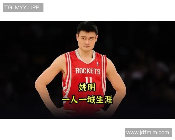 姚明的篮球传奇与人生启示：从球场到人生的奋斗历程